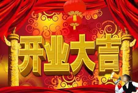 开业大吉